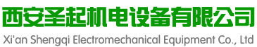西安聖起(Qǐ)機電設備有限公司